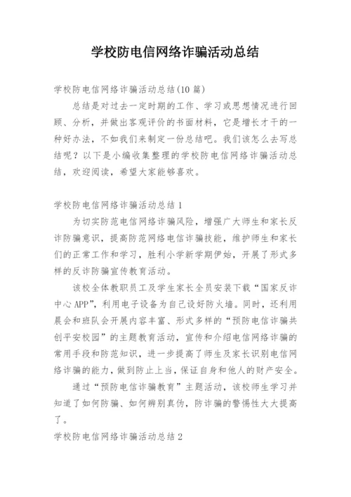 学校防电信网络诈骗活动总结.docx