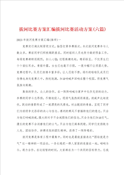 拔河比赛方案汇编拔河比赛活动方案六篇