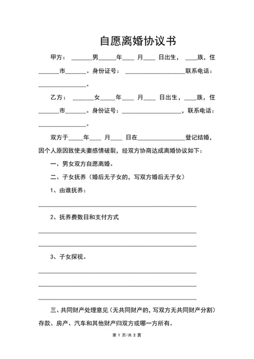自愿离婚协议书word模板