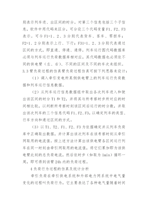 牵引供电系统计算机仿真研究论文.docx