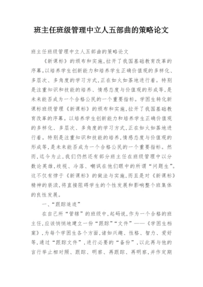 班主任班级管理中立人五部曲的策略论文.docx