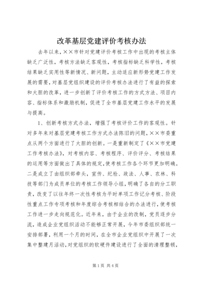 改革基层党建评价考核办法 (2).docx