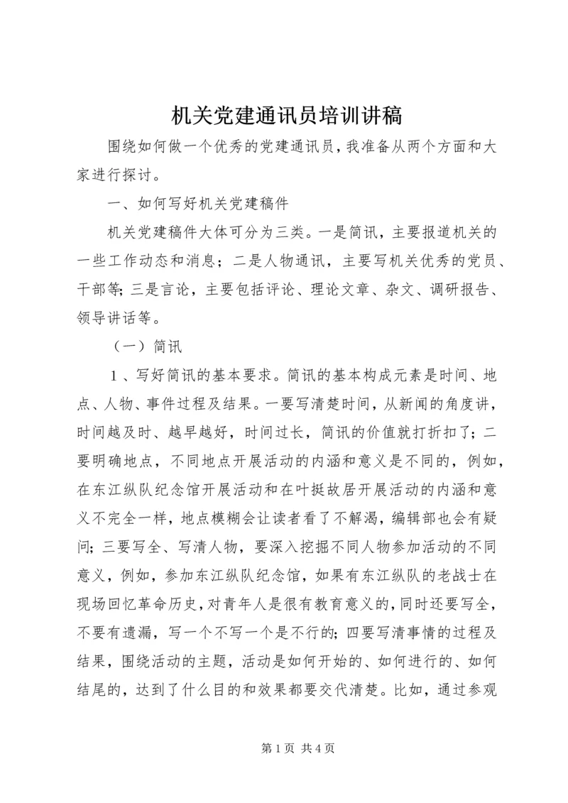 机关党建通讯员培训讲稿 (4).docx