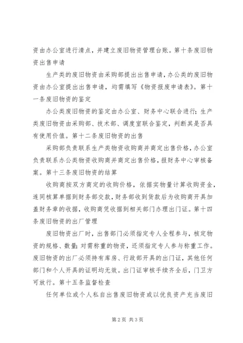 废旧物资处置管理办法 (6).docx