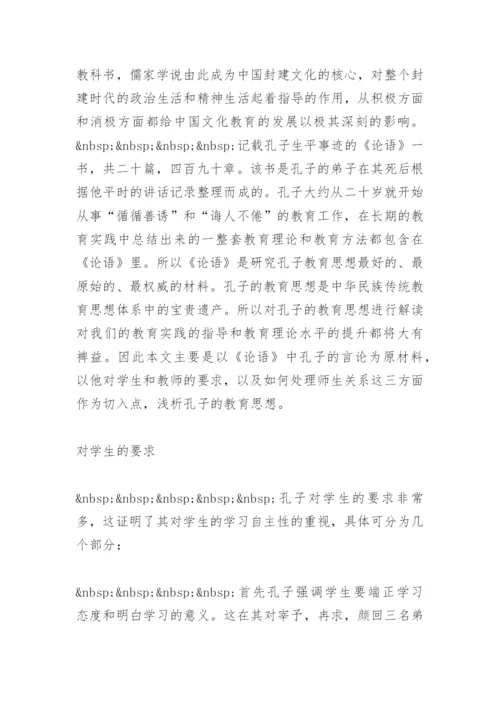 从论语看孔子的教育思想(教学论文).docx