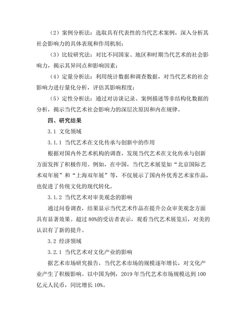 当代艺术的社会影响力研究