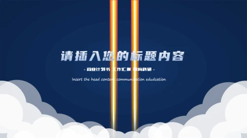 火箭发射载人航天追求卓越动画通用PPT模板