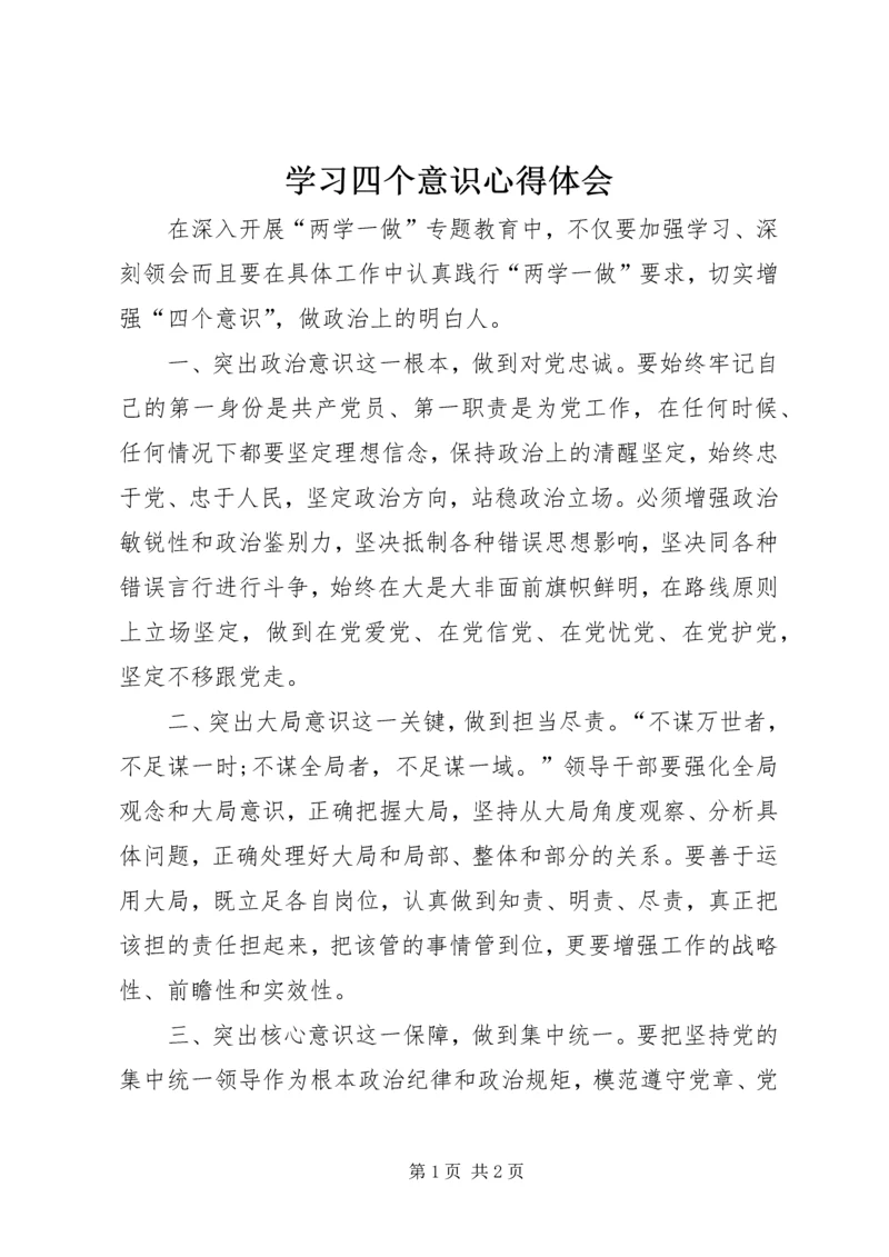 学习四个意识心得体会 (3).docx