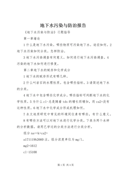 地下水污染与防治报告 (4).docx