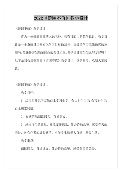 2022《游园不值》教学设计