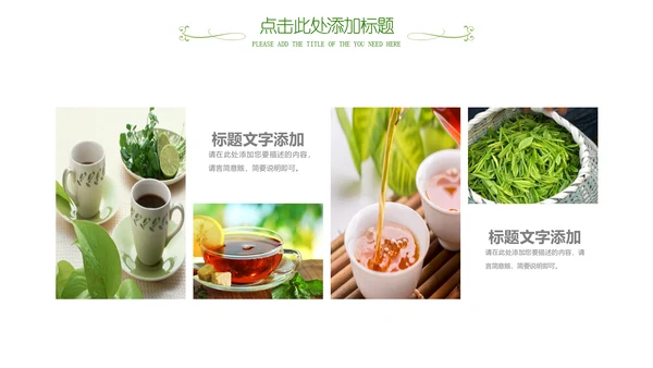 清新茶之韵绿茶红茶叶茶厂茶文化茶道PPT