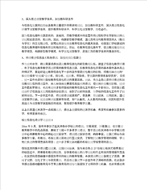 2022年最新校长信息化培训学习总结校长信息化培训学习总结范文3篇