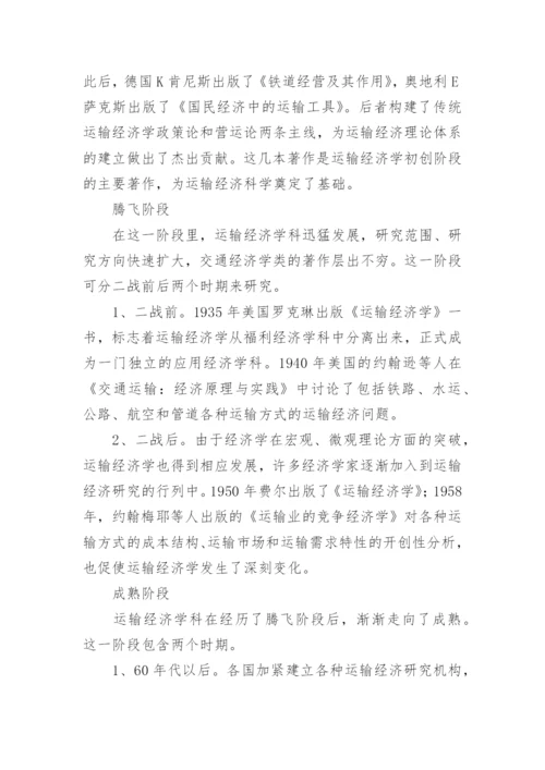 西方运输经济学学科发展研究论文.docx