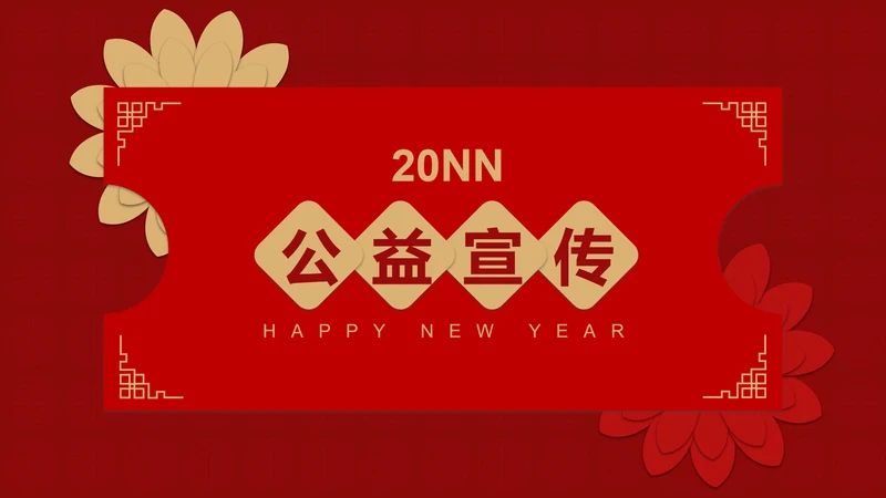 红色中国风公益宣传活动PPT模板