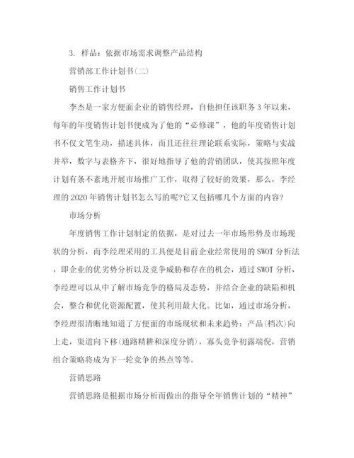 精编之营销部工作计划书范文2).docx