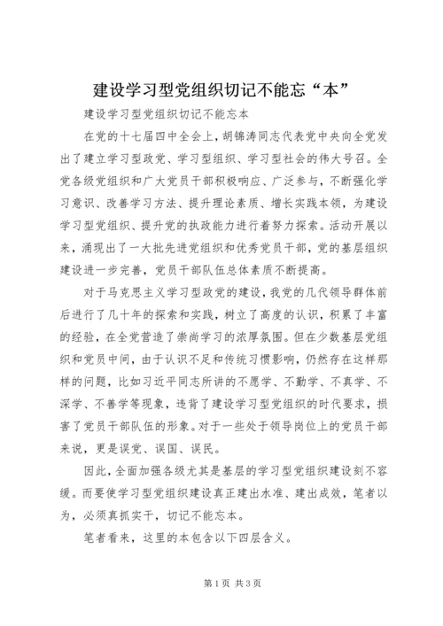 建设学习型党组织切记不能忘“本”.docx