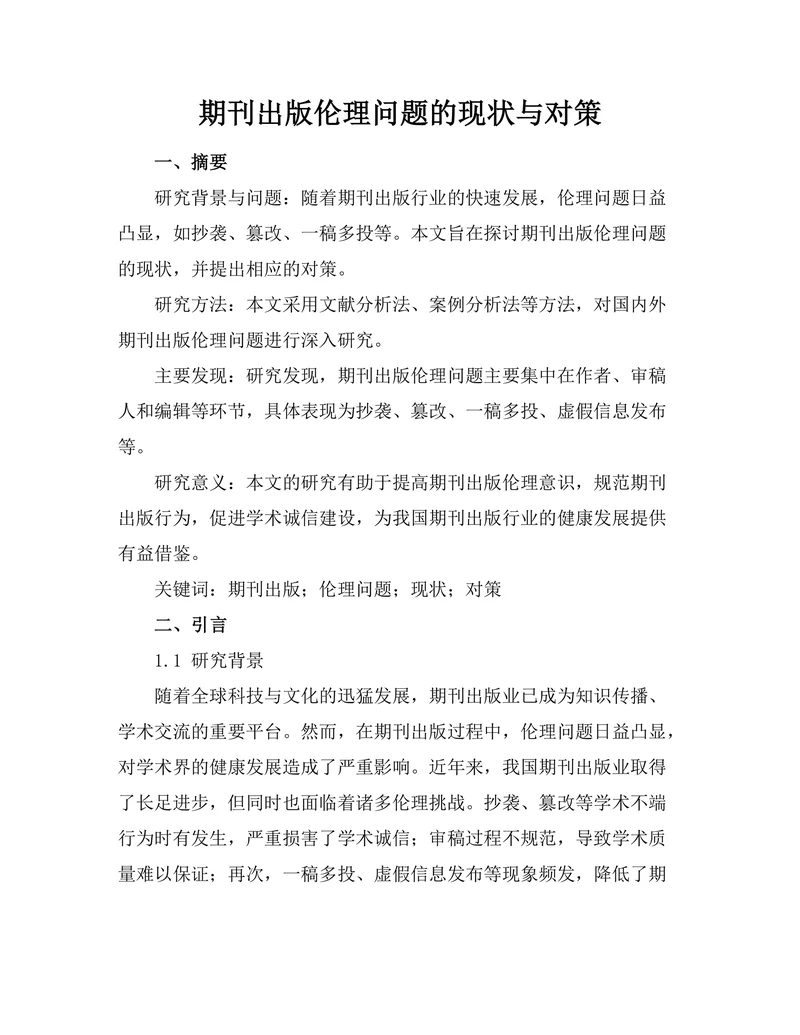 期刊出版伦理问题的现状与对策