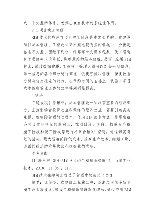 BIM技术在建筑工程造价管理中的应用论文.docx