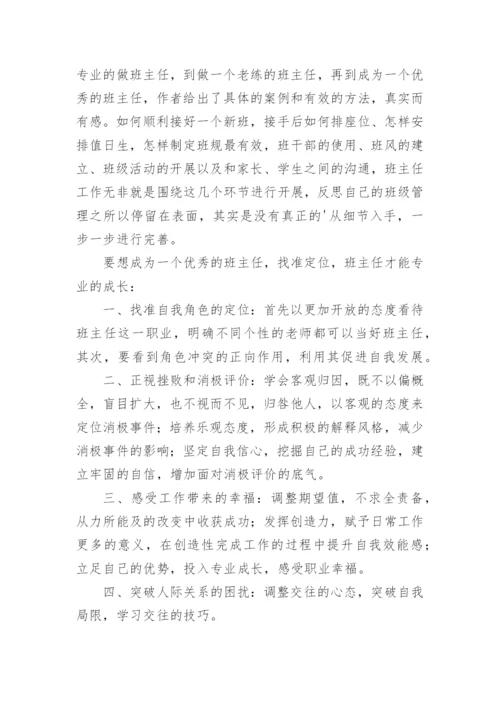 做一个老练的新班主任读后感800字.docx