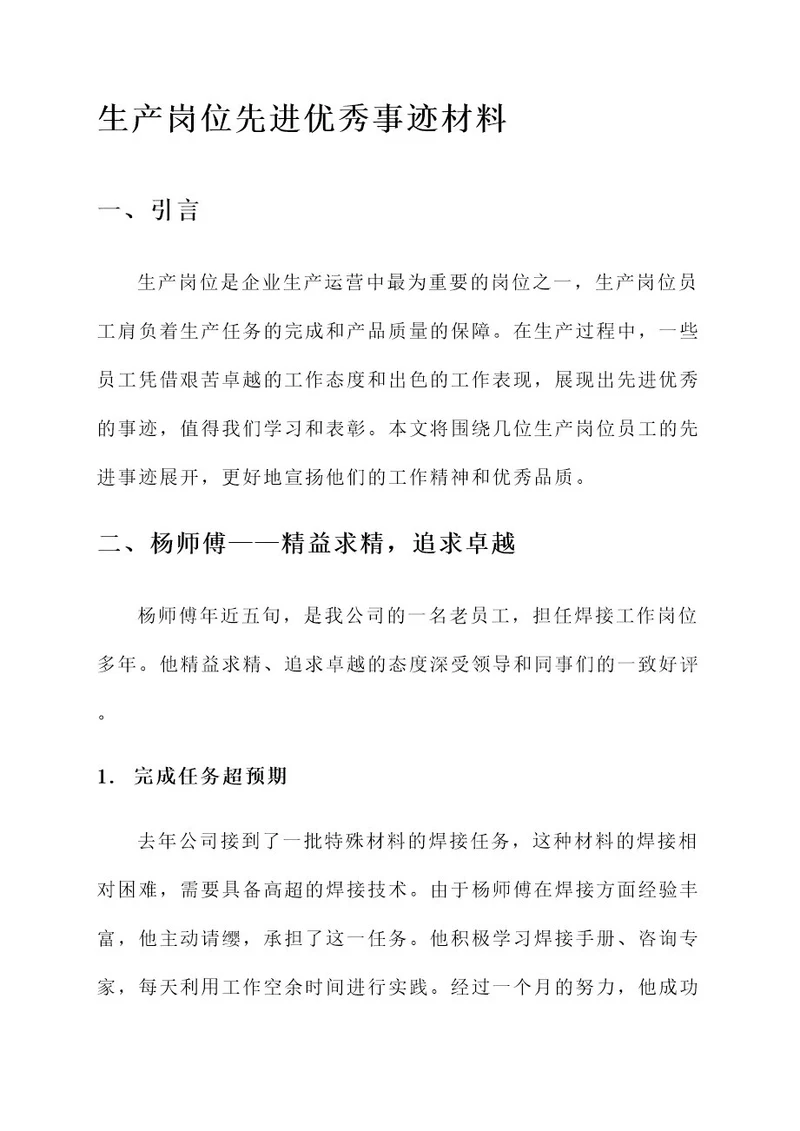 生产岗位先进优秀事迹材料