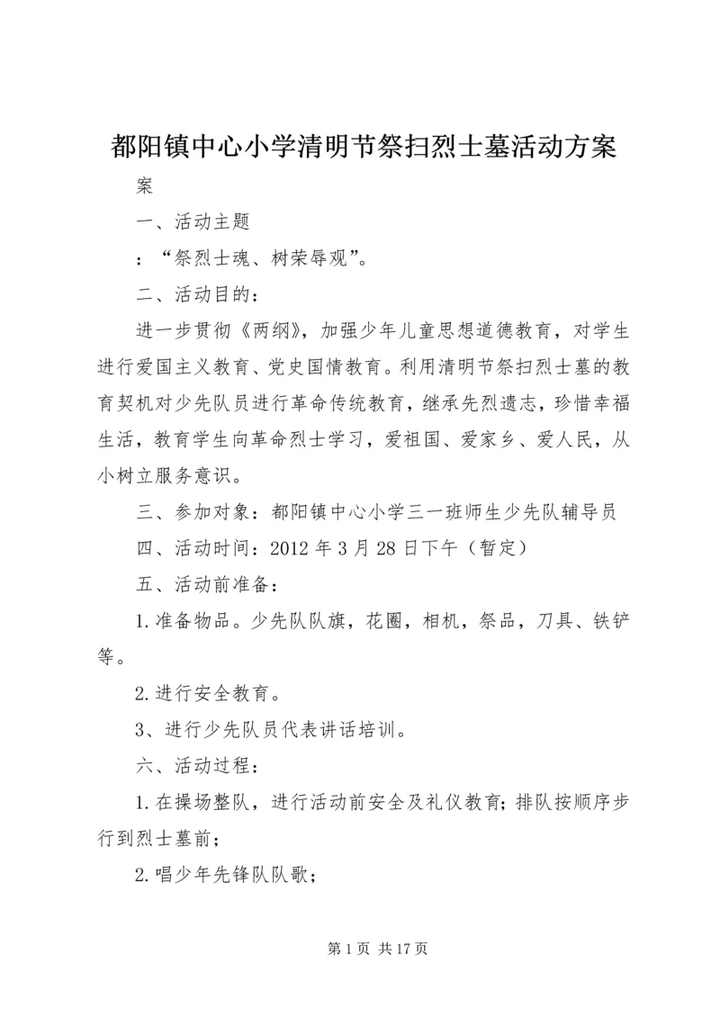 都阳镇中心小学清明节祭扫烈士墓活动方案.docx