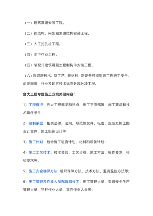 危险性较大的分部分项综合重点工程安全管理标准规定.docx