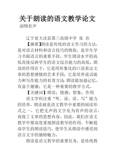 关于朗读的语文教学论文.docx