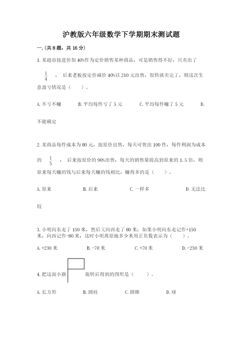 沪教版六年级数学下学期期末测试题含完整答案（夺冠系列）.docx