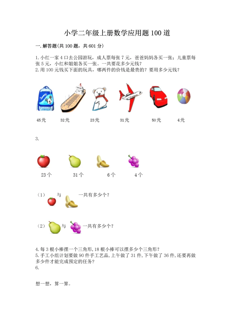 小学二年级上册数学应用题100道精品(达标题).docx
