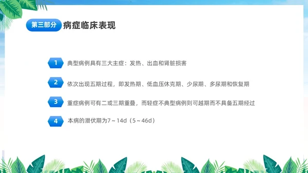 蓝色简约医疗肾综合出血热治疗预防讲座PPT护理