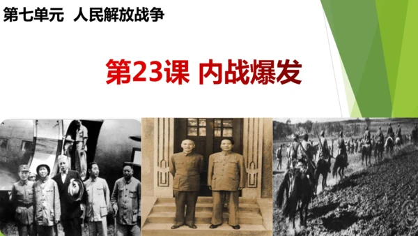 第23课 内战爆发  课件