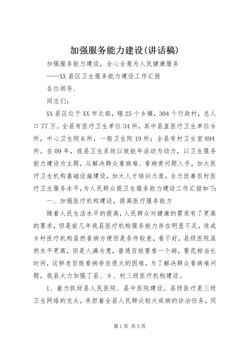 加强服务能力建设(讲话稿).docx