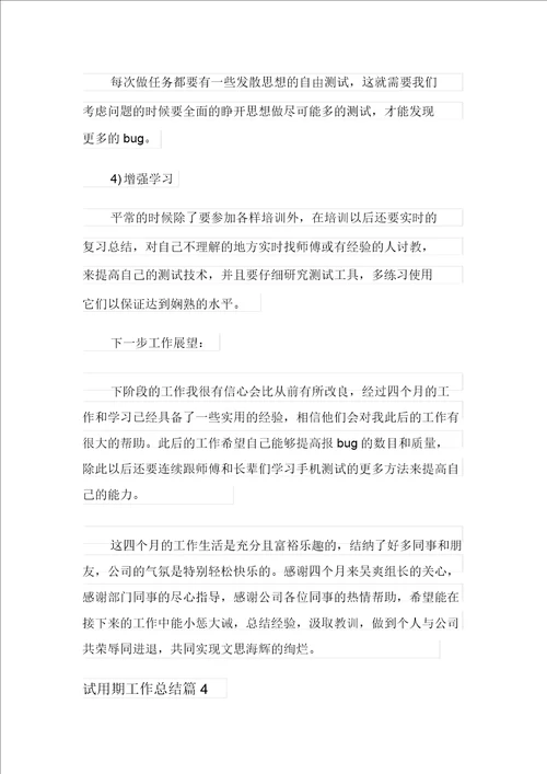 关于试用期工作总结模板八篇