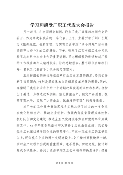 学习和感受厂职工代表大会报告精编.docx