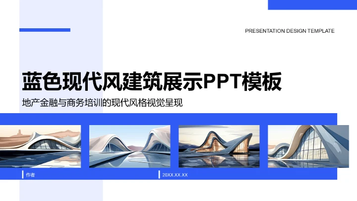 蓝色现代风建筑展示PPT模板