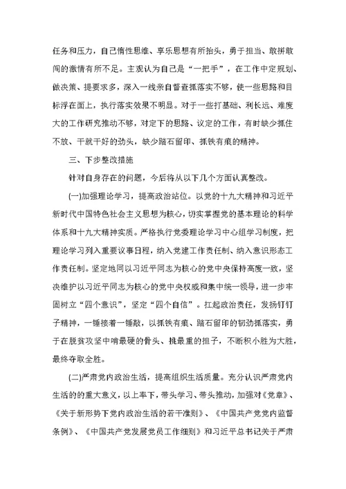 党委班子成员对照检查存在的问题