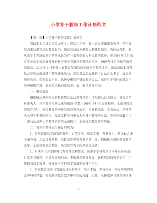 精编之小学骨干教师工作计划范文.docx