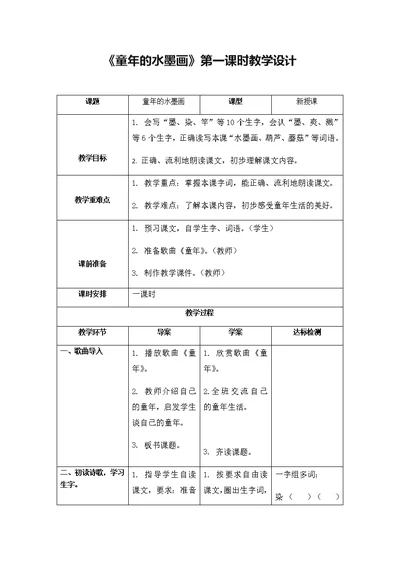 《童年的水墨画》第一课时教学设计[5]