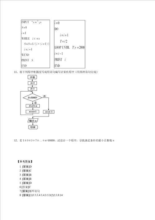 循环语句第一课时练习与答案数学高一必修3第一章算法初步12基本算法语句123人教A版