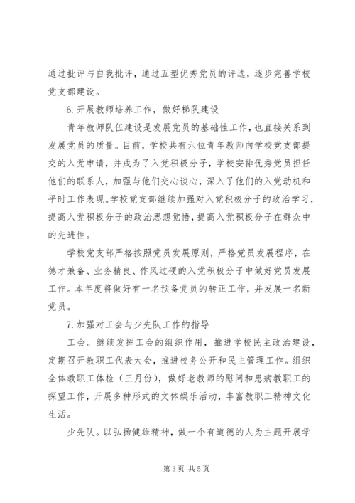 溪沙一小党支部工作计划.docx