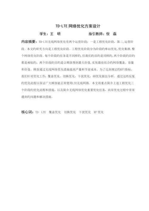 TDLTE网络优化专题方案设计.docx