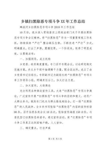 乡镇扫黑除恶专项斗争某年工作总结.docx