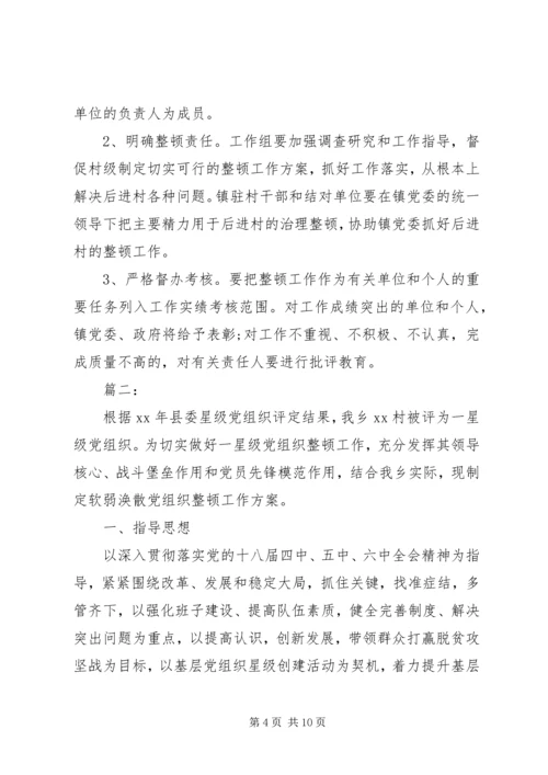 软弱涣散村整顿方案.docx