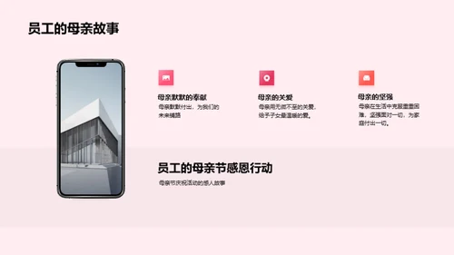 母爱情怀 共筑企业文化
