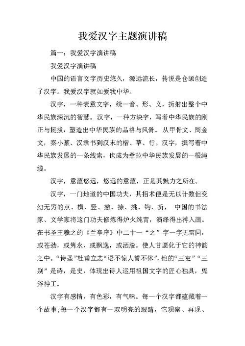 我爱汉字主题演讲稿