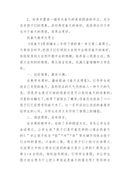 找春天教学反思.docx