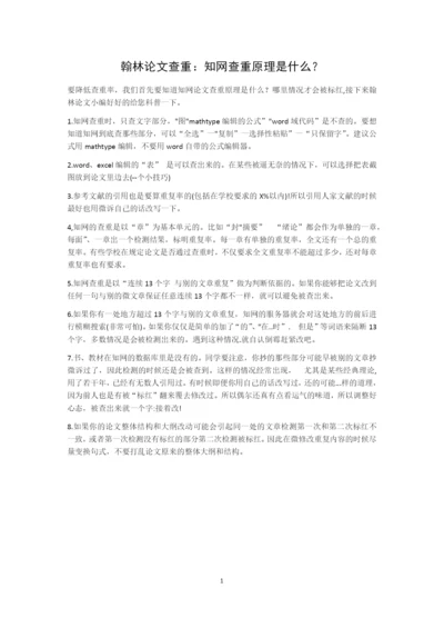 翰林论文查重：知网查重原理是什么？.docx