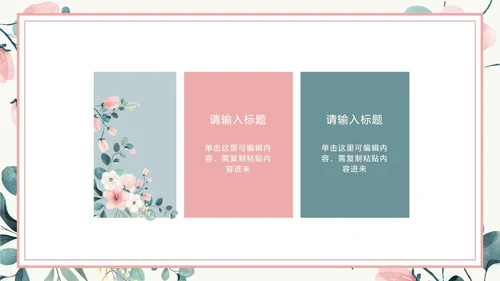粉色花卉小清新文艺PPT模板