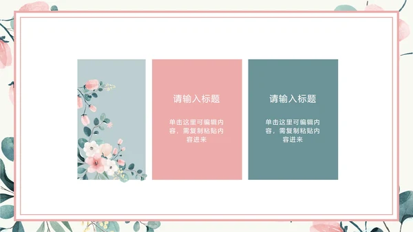 粉色花卉小清新文艺PPT模板