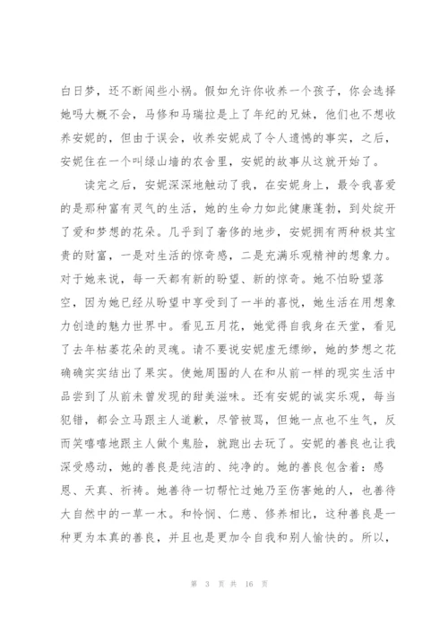 绿山墙的安妮读后心得通用10篇.docx